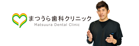 武庫川(むこがわ)・鳴尾駅近く、西宮市小松北町にある歯医者 まつうら歯科クリニックのロゴ