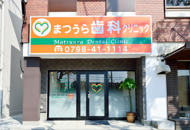 西宮市武庫川(むこがわ)鳴尾、小松北町にある歯医者 まつうら歯科クリニックの外観
