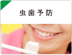 西宮市武庫川(むこがわ)鳴尾、小松北町にある歯医者 まつうら歯科クリニックのむし歯予防